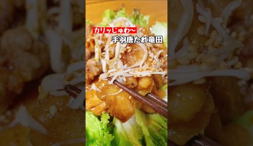 【手羽唐たれ竜田】カリッじゅわ〜 #料理 #簡単レシピ #おつまみ #ショート
