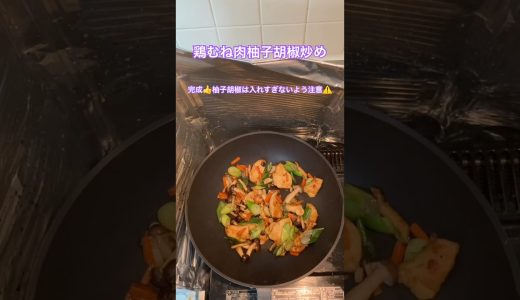 鶏むね肉柚子胡椒炒め #shorts #鶏むね肉 #柚子胡椒 #簡単レシピ #料理