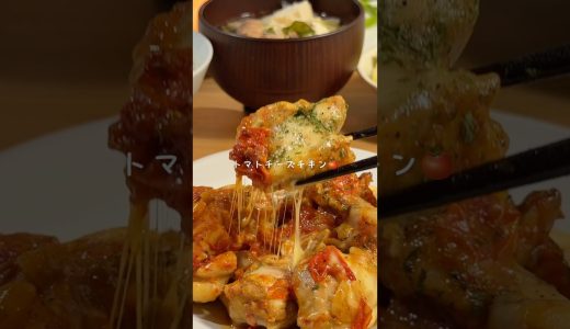 【ワンパン10分　トマトチーズチキン】 #簡単レシピ #今日の晩ごはん #料理 #まいにちごはん #cooking #おうちごはん