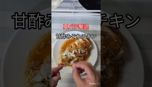 食欲ない日でも秒で消える。鶏むね肉の甘酢みぞれが最高すぎた🔥 #鶏胸肉 #節約レシピ #簡単料理 #夏ご飯 #夏バテ#鶏肉 #パパ#仕事終わり#食欲増進