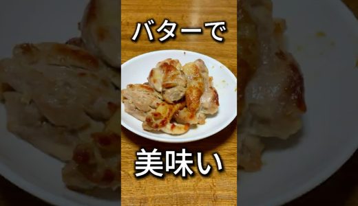 【食べ過ぎた】バターで炒めた鶏肉が美味すぎて米が消える #料理  #簡単レシピ #ズボラ飯