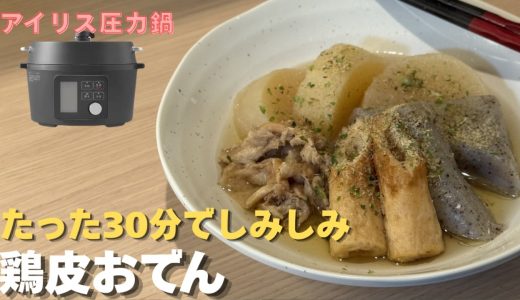 下茹で不要！【鶏皮おでん】アイリスオーヤマの電気圧力鍋で味しみしみの絶品に
