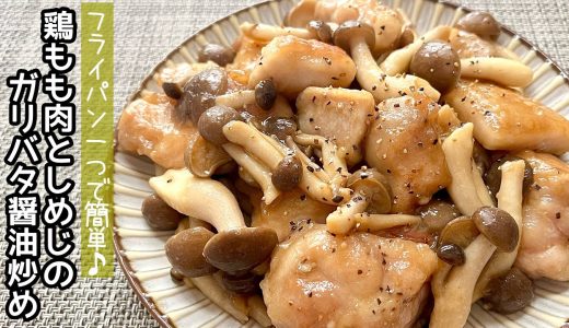 【簡単料理】バターでコクUP♪鶏もも肉としめじのガリバタ醤油炒め/作り方/レシピ/節約/手抜き/作り置き【主婦の独り言】
