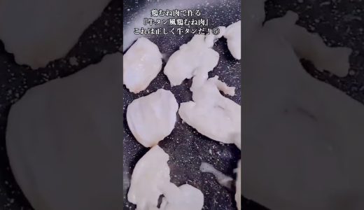 【お得なアレンジレシピ】⑤鶏むね肉が牛タンになるとは思いもしなかった！絶品『牛タン風鶏むね肉』2026年5月16日