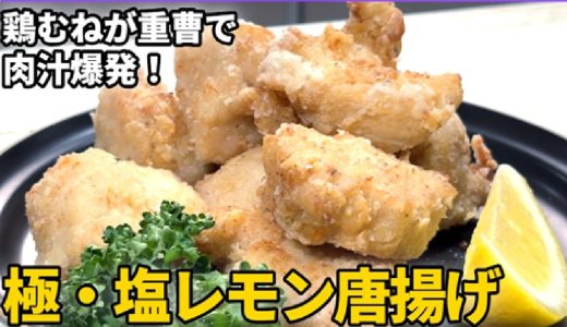 鶏むね肉が重曹で肉汁爆発！【極・塩レモン唐揚げ】エビのような弾力！