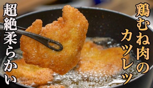 『フライパンでOK』むね肉が最高に美味しくなる【チキンカツレツ】