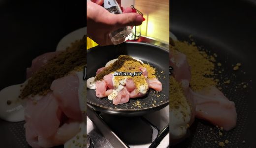 高たんぱくバターチキンカレー #高タンパク #cooking #ダイエットレシピ #food #ボディメイク #料理 #時短料理 #recipe #簡単レシピ #delicious #料理動画