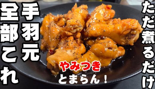 ただ煮るだけ！鶏の手羽元は全部これにしろ！甘辛が癖になる。簡単おつまみ おうちごはん 作り置き おかず やみつき 鶏肉レシピ中華料理 お弁当
