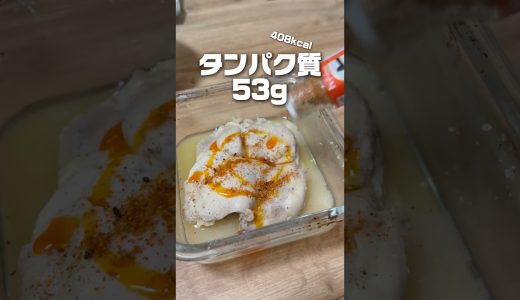 【タンパク53g・408kcal】白だし×ニンニク×レモンに漬けた鶏もも皮なし、レンジ9分で完成します