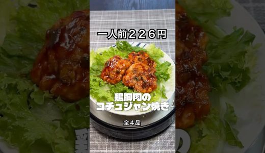 ★1人226円で4品ごはん🍳鶏むねコチュジャン焼き｜今日のちゃる飯15秒