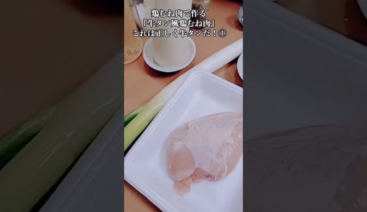 【お得なアレンジレシピ】①鶏むね肉が牛タンになるとは思いもしなかった！絶品『牛タン風鶏むね肉』2026年5月16日