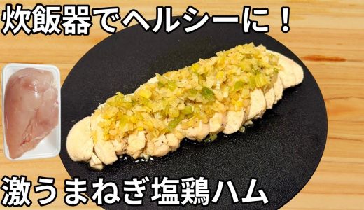 炊飯器で簡単！【激うまねぎ塩鶏ハム】自炊しない人でも出来るヘルシーレシピ♪