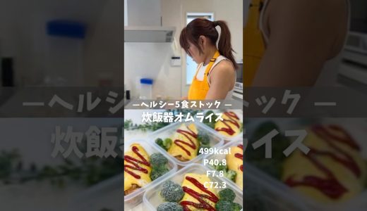 【ヘルシー5食ストック|炊飯器オムライス】レシピは説明欄🖐️ #冷凍弁当 #ダイエットレシピ #オムライス #ヘルシーレシピ #ボディメイク