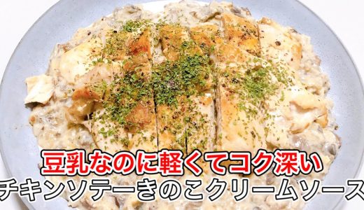【鶏むねレシピ】バター香るきのこクリームソースが絶品｜豆乳であっさり濃厚
