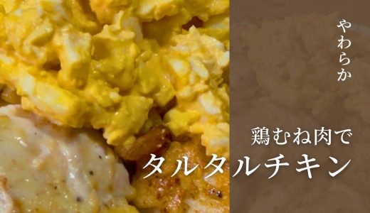 鶏むね肉レシピ｜やわらか鶏むね肉の簡単タルタルチキン