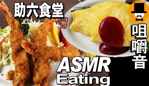 大衆食堂で大盛りオムライスと大盛りラーメンに海老フライ[咀嚼音 飯テロ 外食 動画]静岡県富士市の助六食堂で食べるオヤジJapan