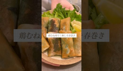 鶏むね肉で梅しそ春巻き🍳#料理 #おうちごはん #春巻き