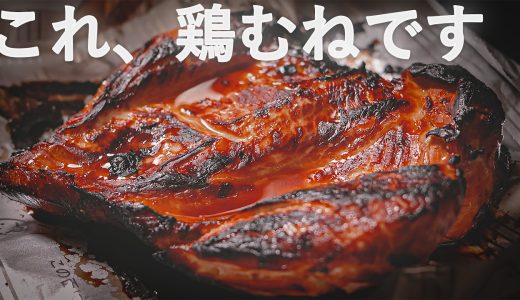 【ごめん、おかわり】鶏むね肉の幽庵焼き｜醤油とみりんだけの簡単おかず