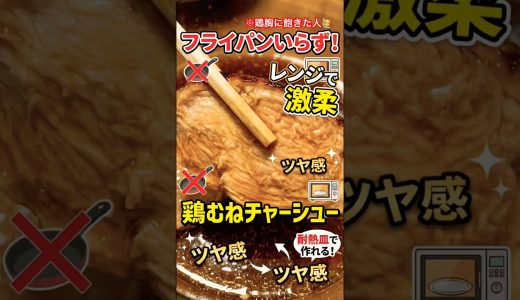 フライパンいらず！レンジでできるプルプル鶏むねチャーシューが旨すぎた