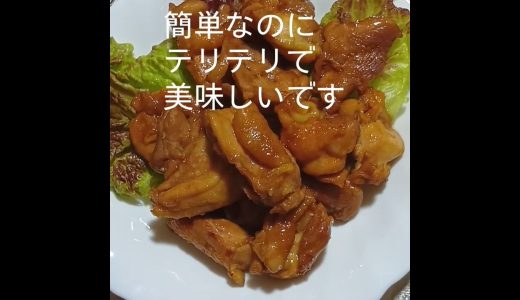 鶏もも肉！簡単照り焼き