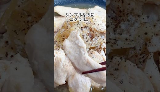 しっとり鶏むねの塩麴バター蒸し