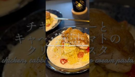 チキンソテーとキャベツとトマトのクリームパスタ