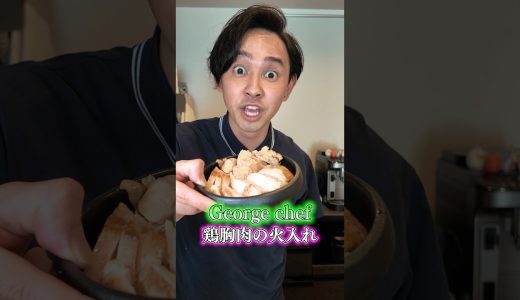ジョージシェフの火入れって片腕でもできんの？#片腕 #料理 #鶏むね肉 #ジョージ #あーっし