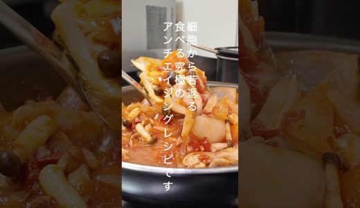 🍳新玉ねぎと鶏肉の塩こうじトマト煮🫧細胞から若返りを食べる究極のアンチエイジングレシピ #みかこの美肌レシピ #ダイエットレシピ#cooking