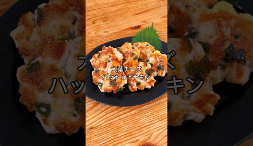 鶏むね肉が止まらない！大葉チーズハッシュドチキン#鶏むね肉レシピ #簡単レシピ