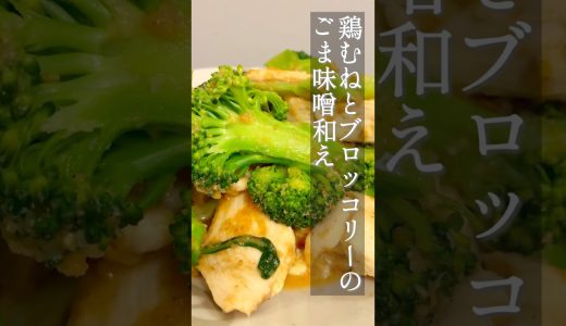 【パサパサ卒業】片栗粉でしっとり！鶏むね肉とブロッコリーのごま味噌和え #Shorts #鶏むね肉 #ブロッコリー #ダイエットレシピ #味噌レシピ #いっぺーの味噌レシピ