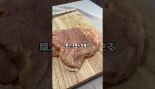 厚い鶏むね、そのまま焼くと危ないかも#鶏むね肉 #鶏肉レシピ #観音開き #鶏むねレシピ #食中毒予防 #料理初心者 #肉の焼き方 #自炊 #高たんぱく #精肉ラボ