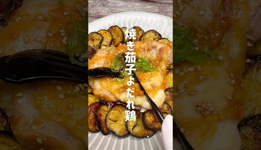 美味しすぎる！焼き茄子よだれ鶏 #shorts