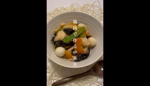 【丼・麺】鶏むね肉の中華丼🐔🥬#戸塚西口さとう内科 #shorts