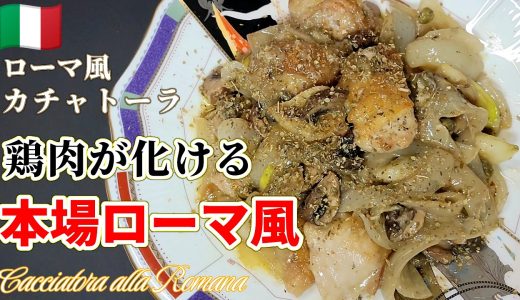 【本場ローマ風】カチャトーラ｜鶏肉が信じられないほど旨くなる最高レシピ #鶏もも肉レシピ #イタリアン #鶏肉レシピ