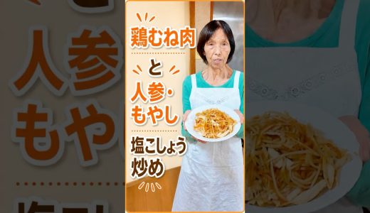 84歳おばあちゃんの簡単おかず｜鶏むね肉、人参、もやしの塩こしょう炒め