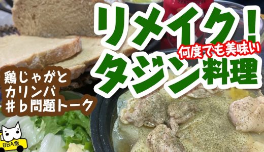 【タジン鍋料理と湯種の田舎パン】鶏じゃが蒸し焼きリターンズ！里山低糖質レシピVLOG Relaxing Cooking【API】