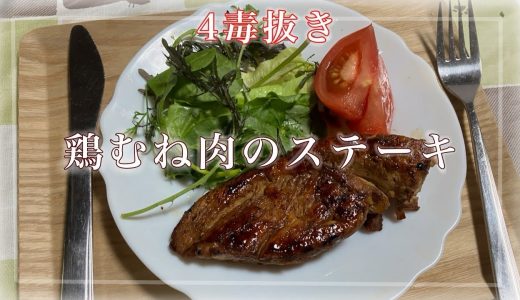 【中学生が作る】四毒抜き鶏むね肉のステーキ