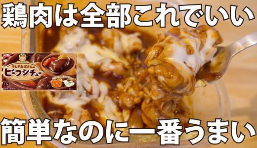 【リピ率99%】レンジだけでほぼ放置、とろ旨デミチキン【鶏ももレシピ】