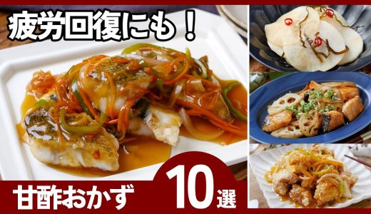 【人気の甘酢レシピ10選】鶏肉・野菜・魚で作る！ご飯が止まらない絶品おかず