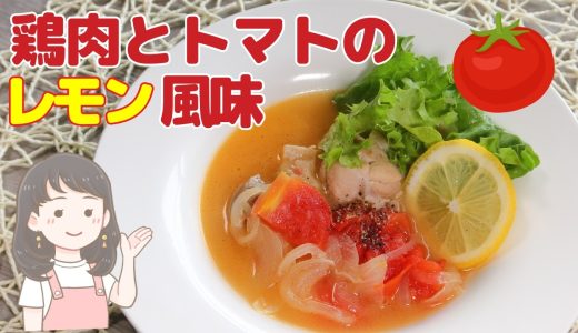 鶏肉の旨みとトマトの爽やかな酸味にレモンの香りが加わったさっぱりとした鶏肉とトマトのレモン風味スープレシピ【200kcal】