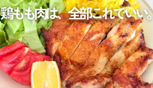 チキンステーキのワンプレート|クミンで下味をつけるだけ、レモンで仕上げます🐓🍋