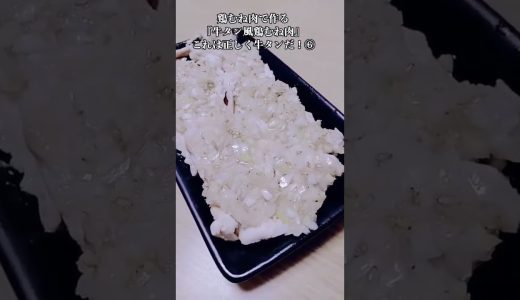 【お得なアレンジレシピ】⑥鶏むね肉が牛タンになるとは思いもしなかった！絶品『牛タン風鶏むね肉』2026年5月16日