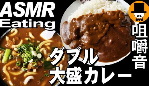 ダブル大盛りカレー！大衆食堂で大盛りカツカレーと大盛りカレーうどん[咀嚼音 飯テロ 外食 動画]静岡県富士市の助六食堂で食べるオヤジJapan