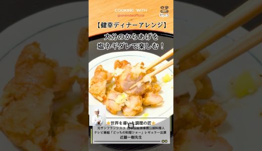 【大分のからあげ アレンジ編】近藤先生による健幸ディナーちょこっとアレンジ！#わんまいる #わんまいるのある暮らし #健幸ディナー #料理の鉄人