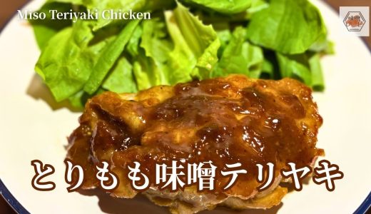 鶏もも肉の味噌照焼き｜皮パリッ！濃厚で香ばしい味噌ダレが絡む【#いっぺーの味噌レシピ】