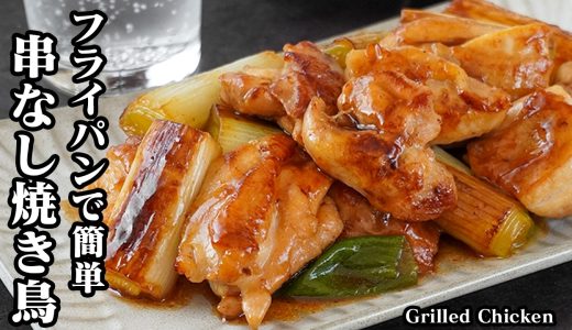 串なし焼き鳥｜フライパンで簡単！屋台の味がおうちで手軽に楽しめる鶏肉おかずレシピ！ご飯のおかず・おつまみ・お弁当・冷凍保存にもおすすめ【鶏肉レシピ・焼き鳥・作り置き・簡単レシピ】【料理研究家ゆかり】