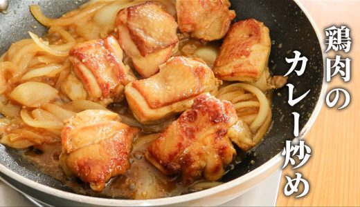 【これを見なきゃ損】鶏肉をしっとりジューシーにするやり方！鶏肉のカレーマヨネーズ和え