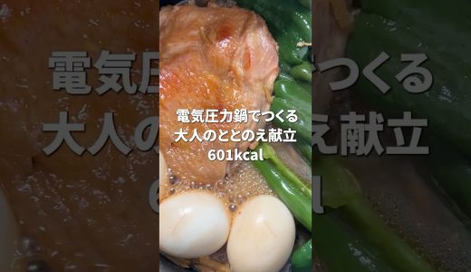 管理栄養士の601kcal献立｜電気圧力鍋で鶏もも肉の照り煮