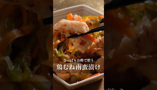 夏前のダイエット【鶏むね南蛮漬け】 #ダイエット #料理 #ダイエットレシピ #今日の晩ごはん #cooking