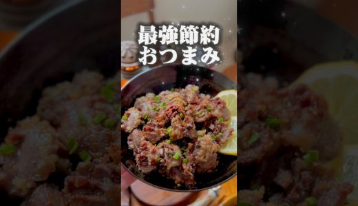 【節約おつまみ】すなぎもの唐揚げ×ゆずこしょう #節約レシピ #料理 #砂肝
